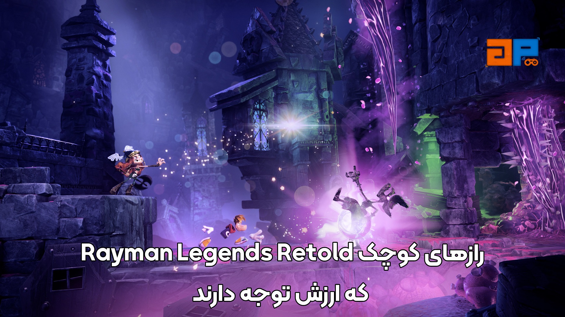 رازهای کوچک Rayman Legends Retold که ارزش توجه دارند